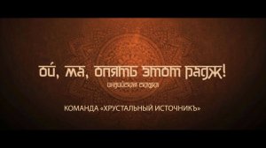 Фильм «ОЙ, МА, ОПЯТЬ ЭТОТ РАДЖ!»