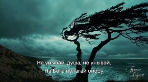 ☦ ❤ НЕ УНЫВАЙ, ДУША МОЯ!!!❤🙏