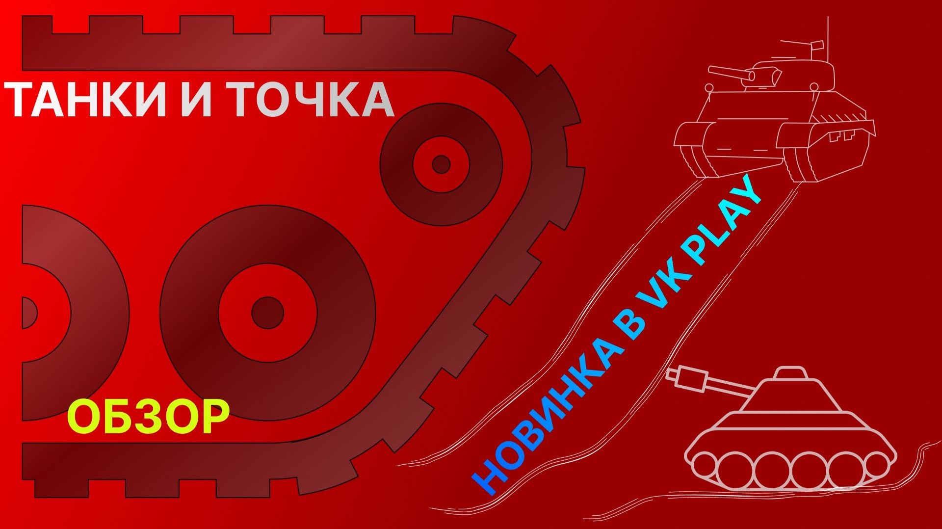 ТАНКИ И ТОЧКА ОБЗОР ИГРЫ ИЗ VK PLAY