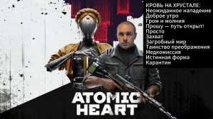 Atomic Heart: Дополнение: Кровь На Хрустале.