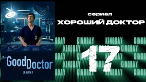 Хороший доктор - 3 сезон 17 серия / The Good Doctor