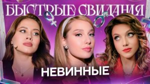 Быстрые свидания #13. Ангелина.