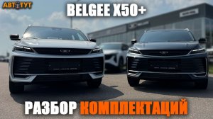 Комплектации Belgee X50+ от базы до максималки. Стоит ли переплачивать за ТОП?