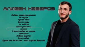 Алибек Казаров I СБОРНИК I Новая музыка Кавказа