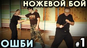 Техника Ножевого боя ОШБИ - 1.