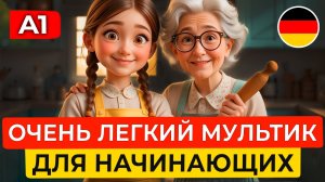 МУЛЬТФИЛЬМ, который поможет понять НЕМЕЦКИЙ на слух с нуля
