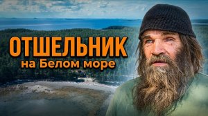 «Без Духа Святого здесь тюрьма»: монолог беломорского отшельника
