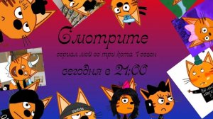 сборник 1 сезона сериала сериал мой ос эмо три кота