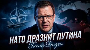 🔥Гленн Дизен | Игра с огнём:  НАТО нагло дразнит Путина!