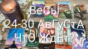 #ВЕСЫ ТАРО НЕДЕЛЬКА 24-30 АВГУСТА 💖#ГаданиеНаБудущее#ТароНеделя#ТароПрогноз