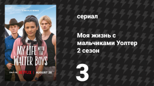 Моя жизнь с мальчиками Уолтер 2 сезон 3 серия «Девчонки просто хотят собирать деньги» (сериал, 2025)