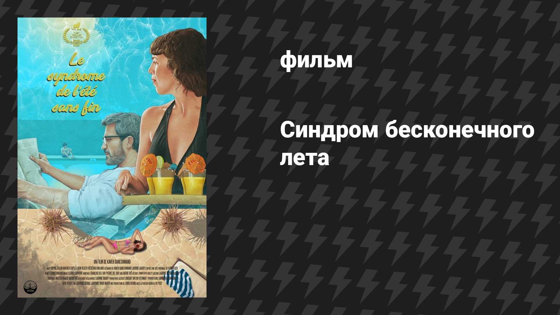 Синдром бесконечного лета (фильм, 2023)