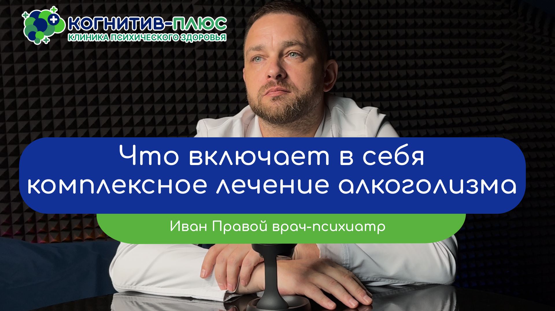 ⚕️ Что включает в себя комплексное лечение алкоголизма? - врач Правой Иван Валерьевич