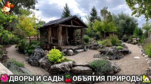 Дворы и сады 🍒 идеи оформления дачи в объятиях природы 🏡 (7) 🍓