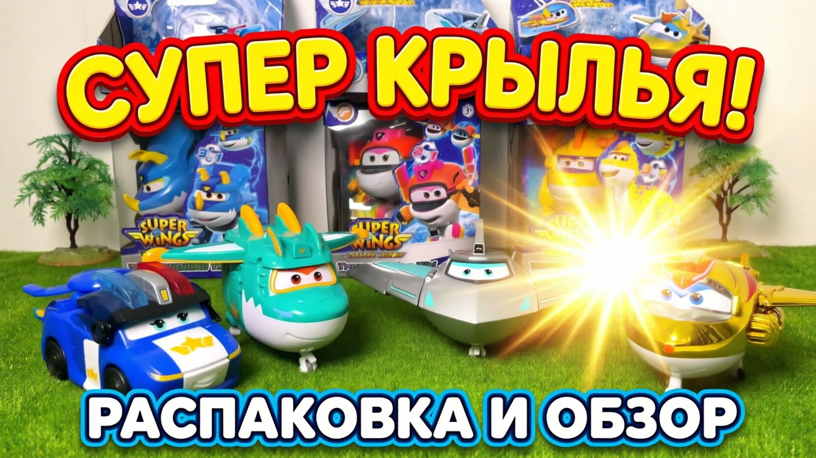 Супер крылья игрушки трансформеры 🛩️ Распаковка и игра для детей