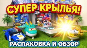 Супер крылья игрушки трансформеры 🛩️ Распаковка и игра для детей