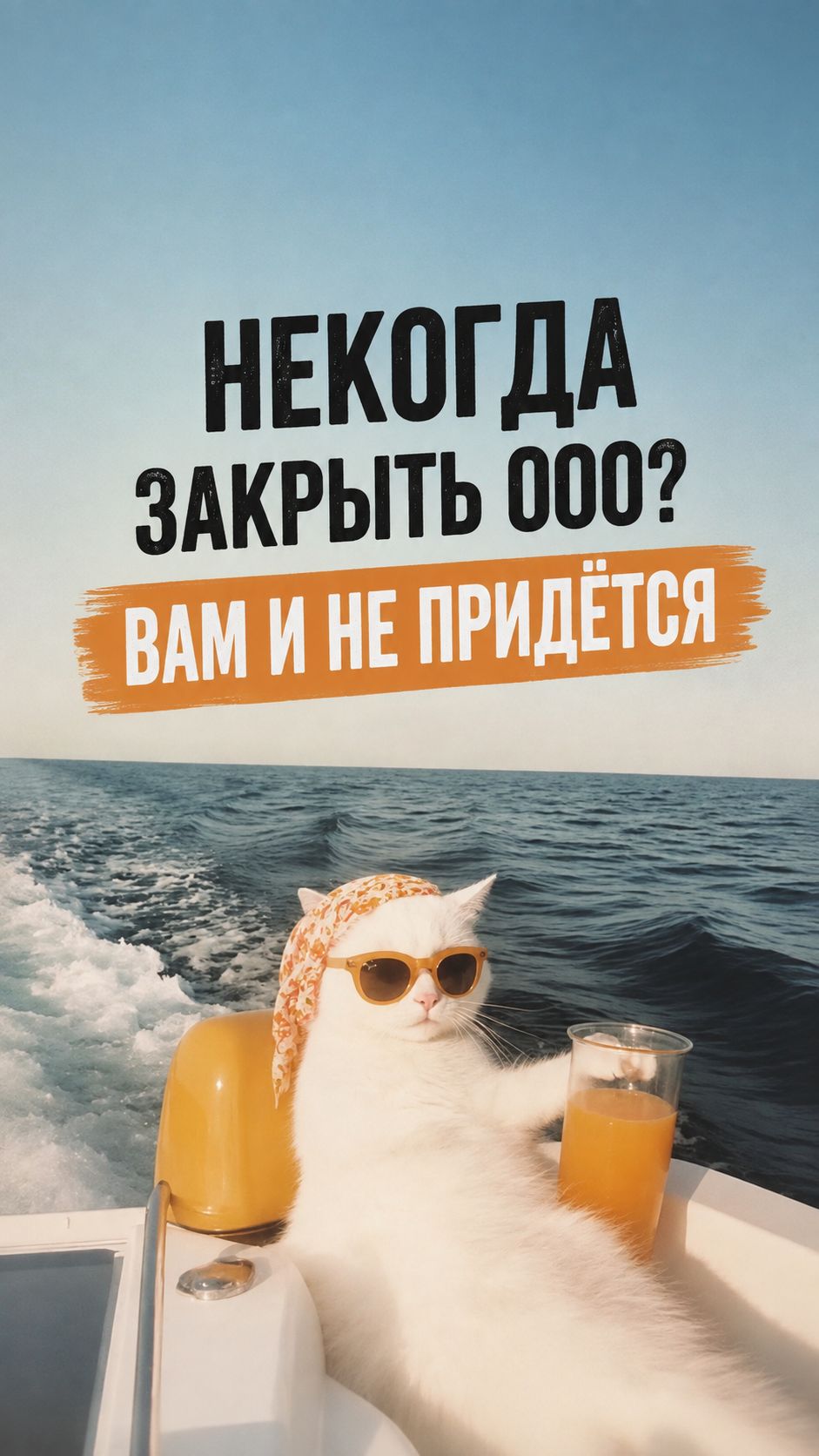 НЕКОГДА ЗАКРЫТЬ ООО? ВАМ И НЕ ПРИДЁТСЯ