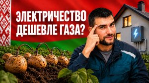 Отопление в Беларуси. Электричество ДЕШЕВЛЕ ГАЗА?