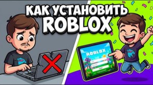 КАК СКАЧАТЬ РОБЛОКС НА ПК В 2026 ГОДУ! ОФИЦАЛЬНО! ВИНДОВС И МАК / WINDOWS MAC