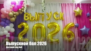 Выпускной 2026, клип. Детский сад 6