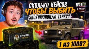 СКОЛЬКО НУЖНО КЕЙСОВ ЧТОБЫ ВЫБИТЬ ЭКСКЛЮЗИВНУЮ ТАЧКУ ИЗ КЕЙСА ГРИБНИКА В ГТА 5 РП (РМРП)