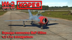 Ил-2 Корея. Карьера комполка МиГ-15бис. ч.3 «Третья эскадрилья»