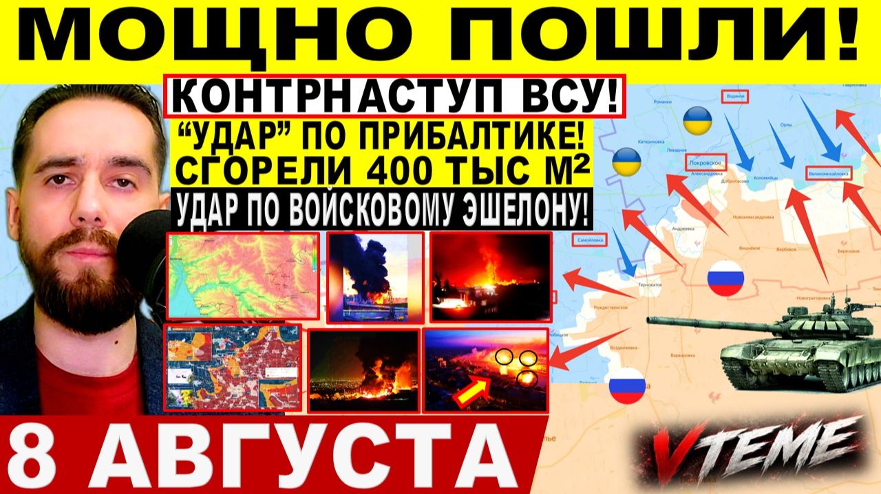 СВОДКА БОЕВЫХ ДЕЙСТВИЙ НА 8 АВГУСТА, КАРТА СВО СЕГОДНЯ, НОВОСТИ , СВО НА УКРАИНЕ 2026 ЮРИЙ ПОДОЛЯКА