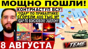 СВОДКА БОЕВЫХ ДЕЙСТВИЙ НА 8 АВГУСТА, КАРТА СВО СЕГОДНЯ, НОВОСТИ , СВО НА УКРАИНЕ 2026 ЮРИЙ ПОДОЛЯКА