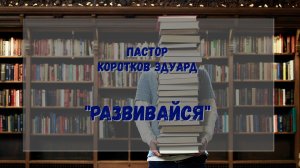 Развивайся