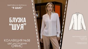 Блузка «ШУЯ». Журнал «Я шью» №58