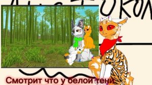 Я не позволю чтоб у белой тени были котята!