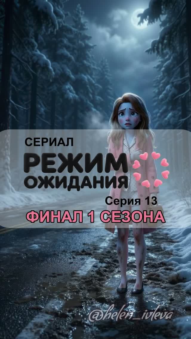 Режим ожидания. 1 сезон. 13 серия. ФИНАЛ СЕЗОНА. ИИ-сериал