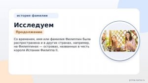 Исследуем происхождение и историю фамилии Филипин: значение и правила склонения