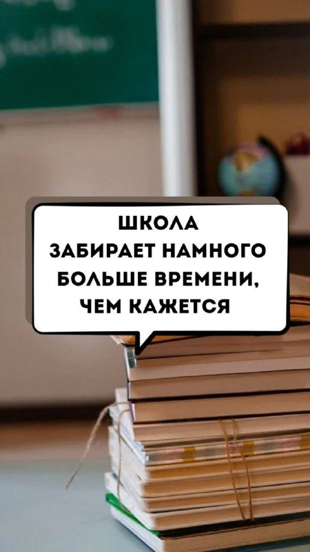 Школа забирает намного больше времени, чем кажется
