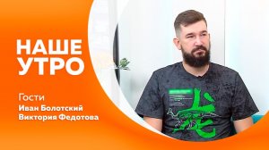 НАШЕ УТРО   14.08.26