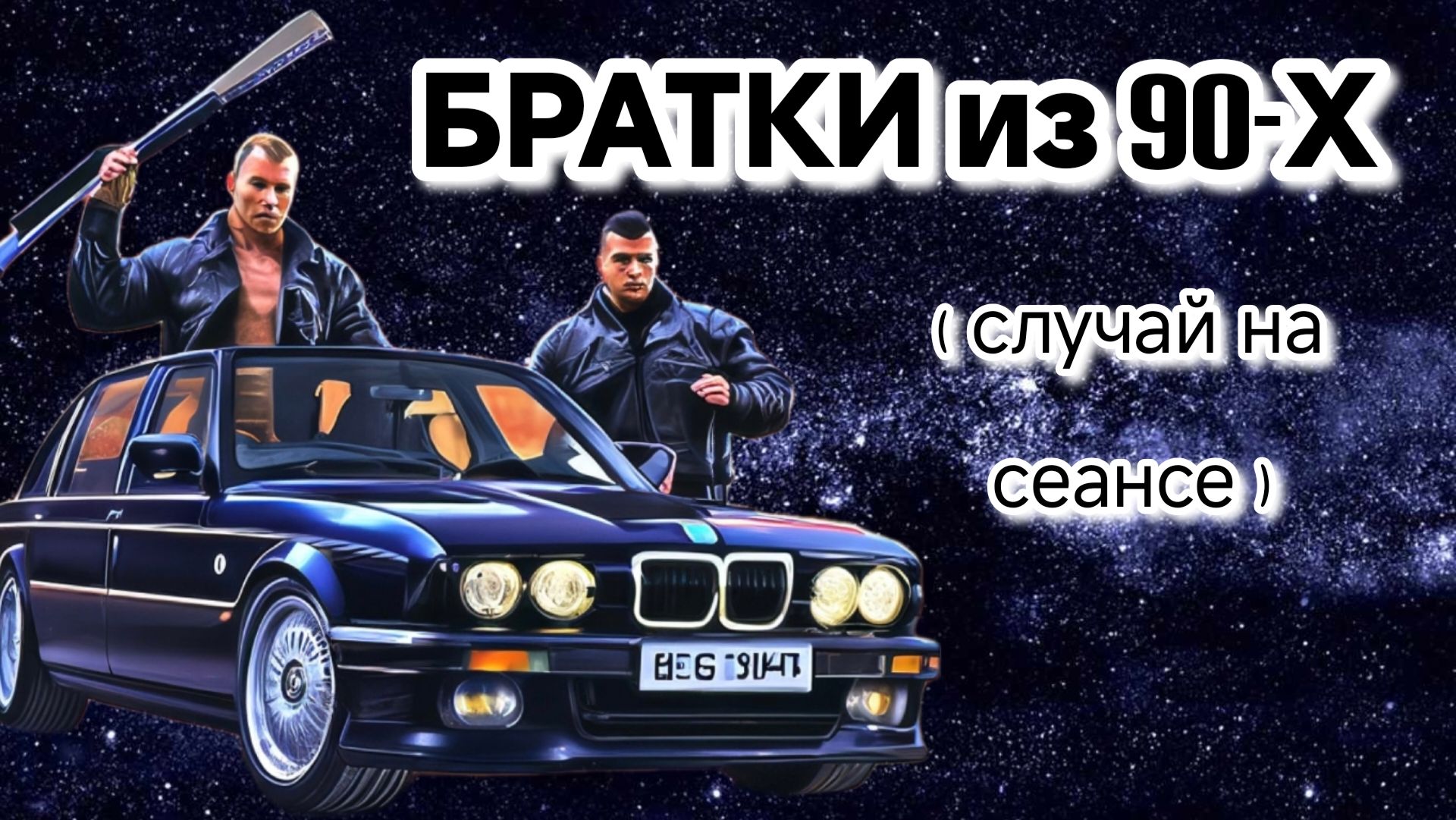 БРАТКИ из 90-х (случай на сеансе). В догонку к предыдущему видео о том #регрессивныйгипноз