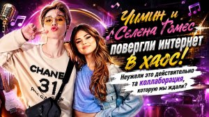 «Чимин и Селена Гомес». Два громких имени из совершенно разных миров...Колаборация ?