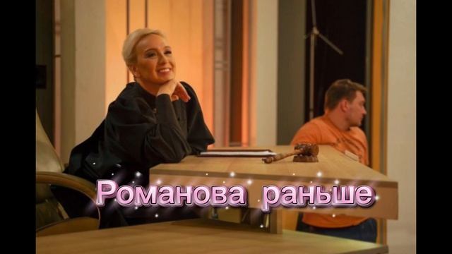 Романова раньше и сейчас