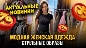МОДНАЯ ЖЕНСКАЯ ОДЕЖДА✨СТИЛЬНЫЕ ОБРАЗЫ🤩 АКТУАЛЬНЫЕ НОВИНКИ ❤ Рынок Садовод Москва