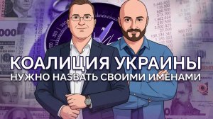 Коалиция Украины
