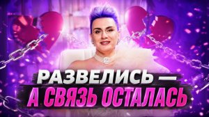 Почему после развода не приходит новый мужчина (дело не в вас)