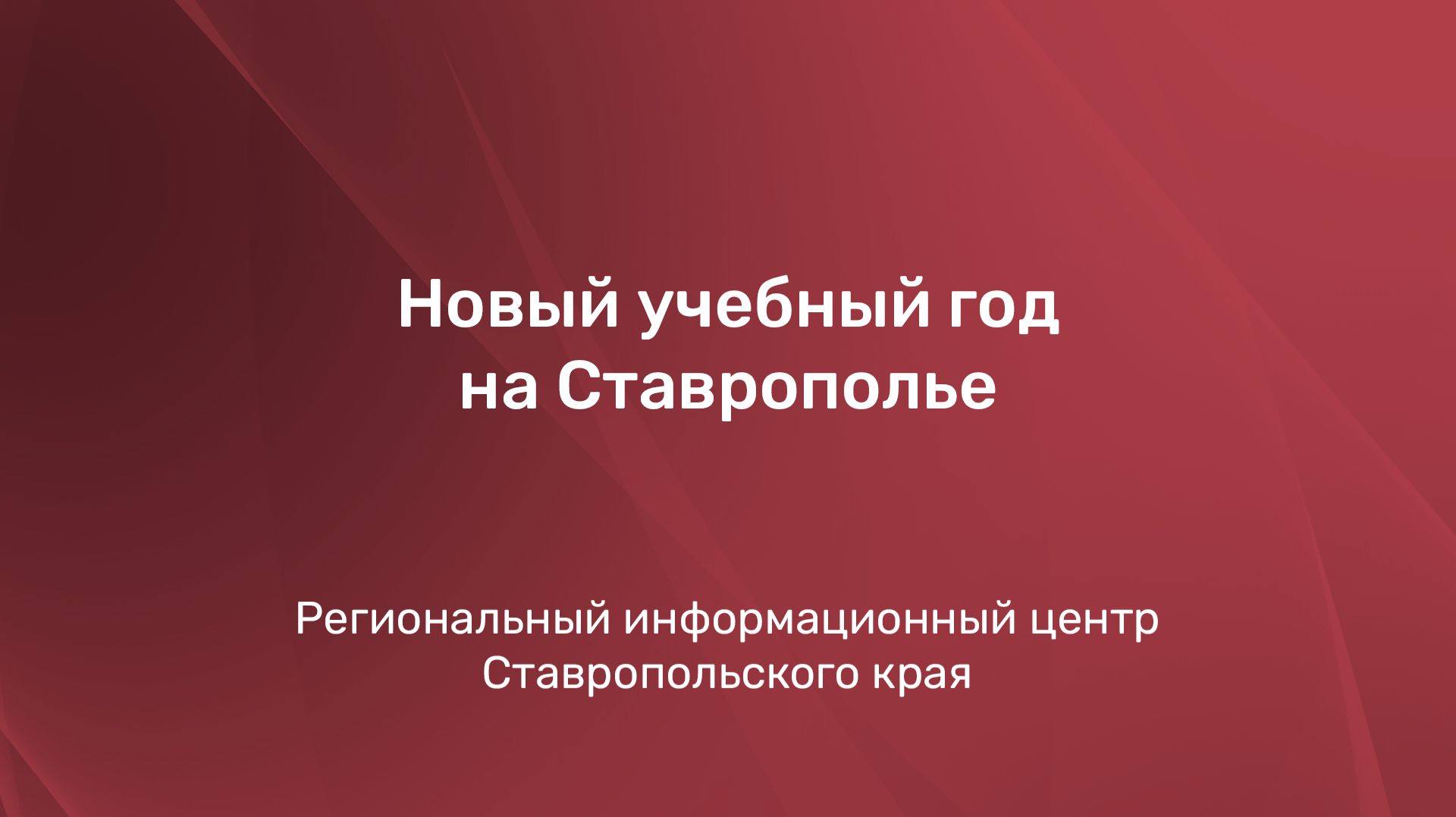 Новый учебный год на Ставрополье