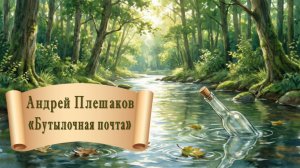 Андрей Плешаков «Бутылочная почта»