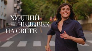 Худший человек на свете (2021) / Verdens verste menneske