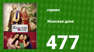 Женская доля 477 серия (сериал, 2014)