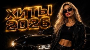 Шадэ, Jony, Туман, Zivert, MiyaGi, MOT | ХИТЫ 2026 #всехиты2026 #ремикс#музыка#