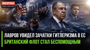ЕС стал оплотом нацизма, заявил Лавров! Британия больше не «царица морей»!