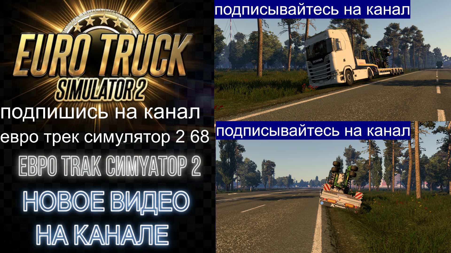 ЕВРО ТРАК СИМУЛЯТОР 2