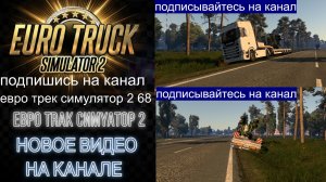 ЕВРО ТРАК СИМУЛЯТОР 2