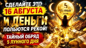 Сделайте 16 августа и деньги польются рекой.